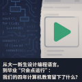 从大一新生设计编程语言,到毕业“只会点运行”:我们的四年计算机教育留下了什么?