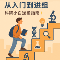 大学有点“慌”?也许,你需要推开那扇叫“科研”的门
