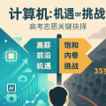 计算机专业:是“版本答案”还是“内卷红海”?高考志愿填报深度解析