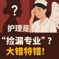 都说护理是“捡漏”的选择?别再被误导了!深度揭秘真实的护理世界