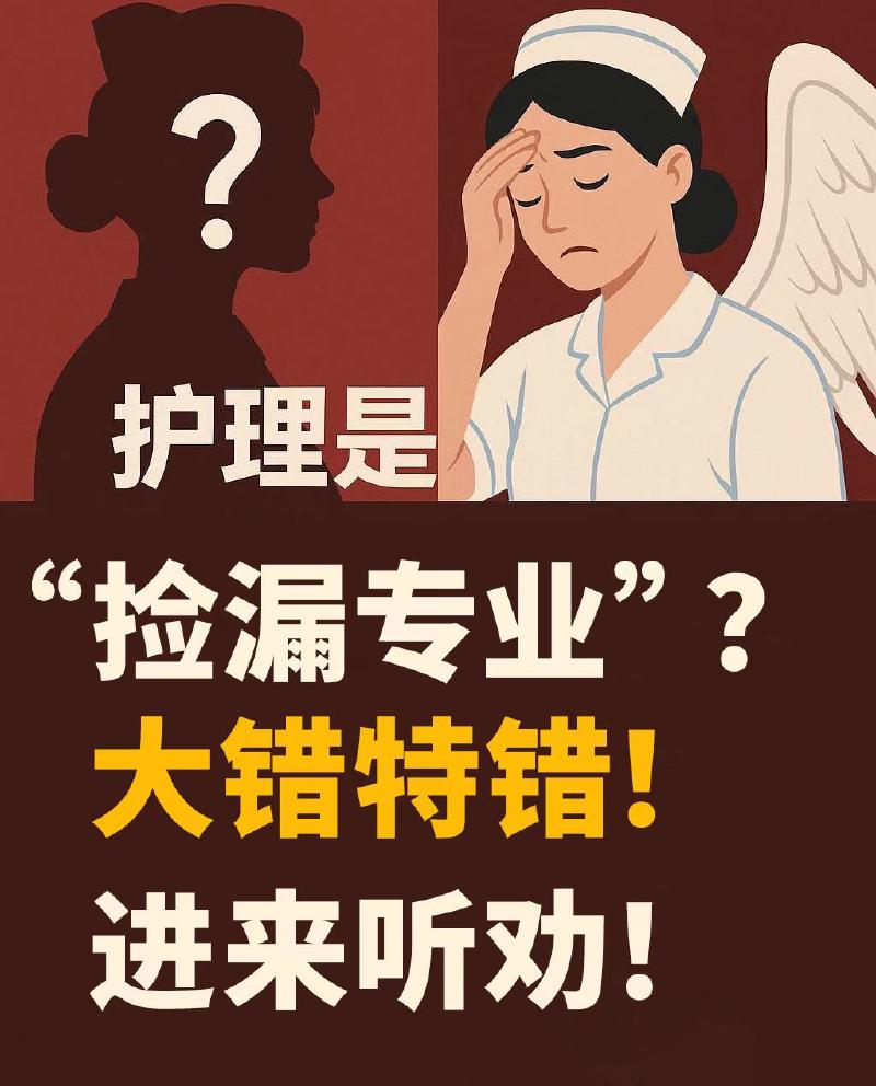Featured image of post 都说护理是“捡漏”的选择？别再被误导了！深度揭秘真实的护理世界